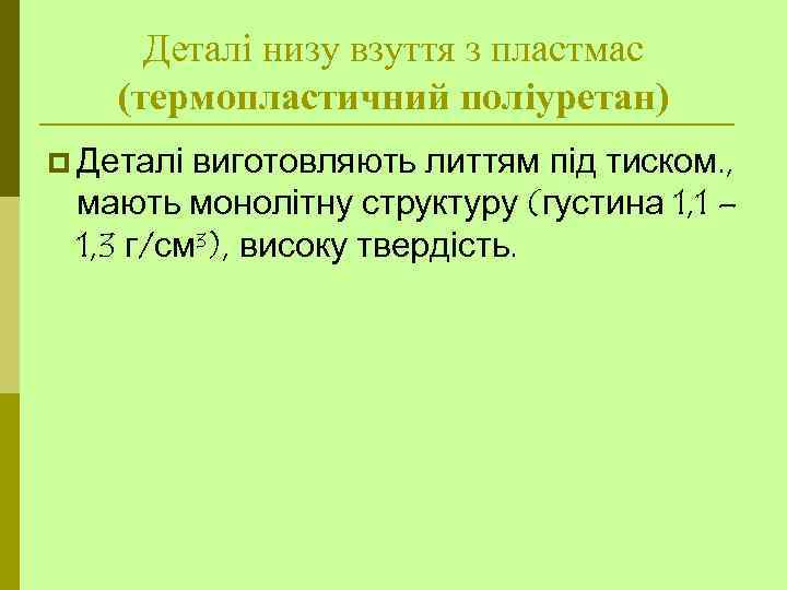 Деталі низу взуття з пластмас (термопластичний поліуретан) p Деталі виготовляють литтям під тиском. ,