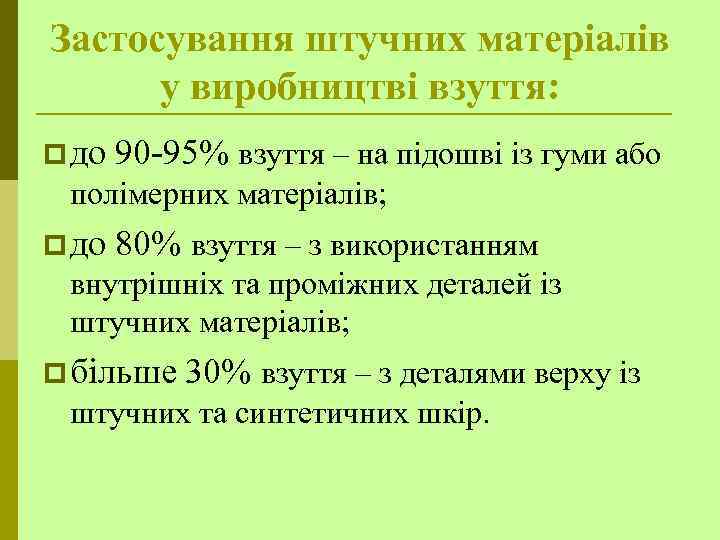 Застосування штучних матеріалів у виробництві взуття: p до 90 -95% взуття – на підошві