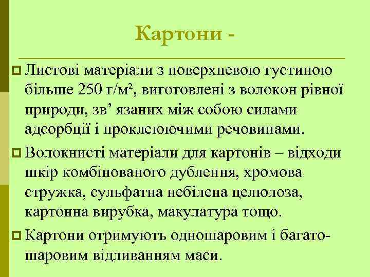 Картони p Листові матеріали з поверхневою густиною більше 250 г/м², виготовлені з волокон рівної