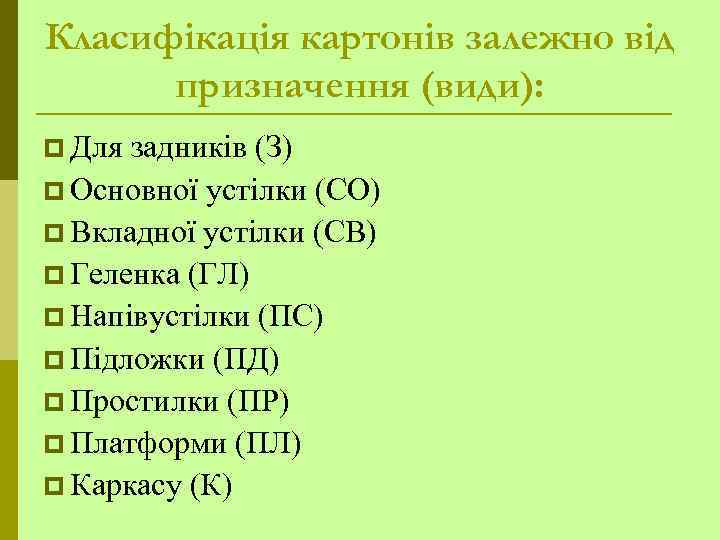 Класифікація картонів залежно від призначення (види): p Для задників (З) p Основної устілки (СО)