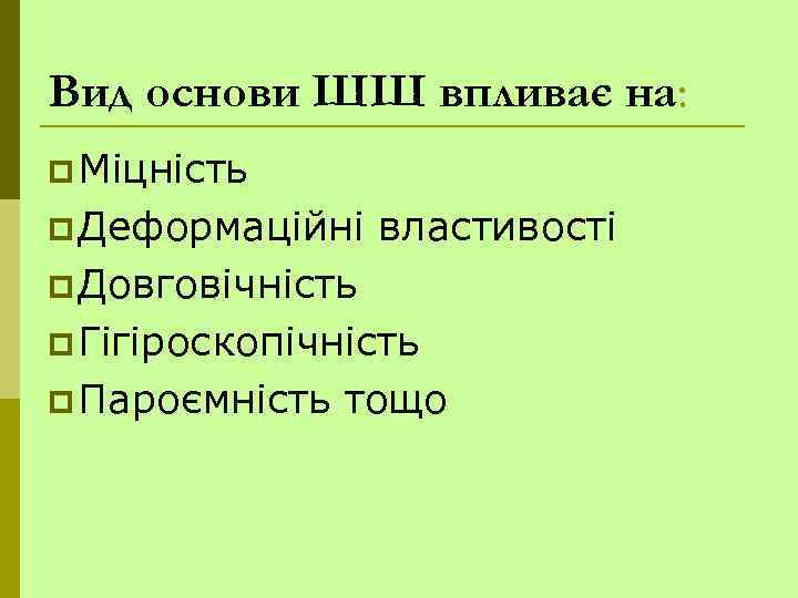 Вид основи ШШ впливає на: p Міцність p Деформаційні властивості p Довговічність p Гігіроскопічність