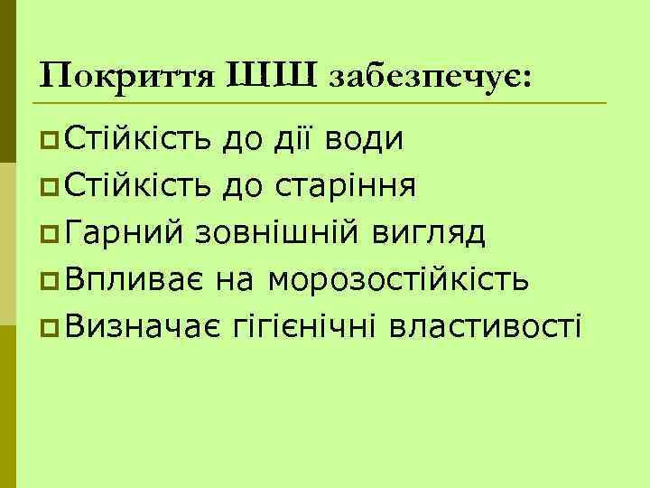 Покриття ШШ забезпечує: p Стійкість до дії води p Стійкість до старіння p Гарний