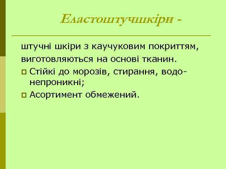 Еластоштучшкіри штучні шкіри з каучуковим покриттям, виготовляються на основі тканин. p Cтійкі до морозів,