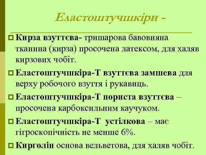 Еластоштучшкіри p Кирза взуттєва- тришарова бавовняна тканина (кирза) просочена латексом, для халяв кирзових чобіт.