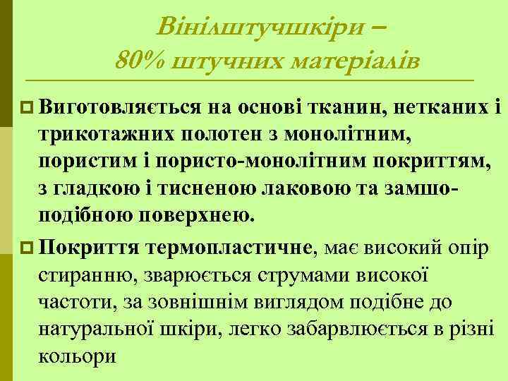 Вінілштучшкіри – 80% штучних матеріалів p Виготовляється на основі тканин, нетканих і трикотажних полотен