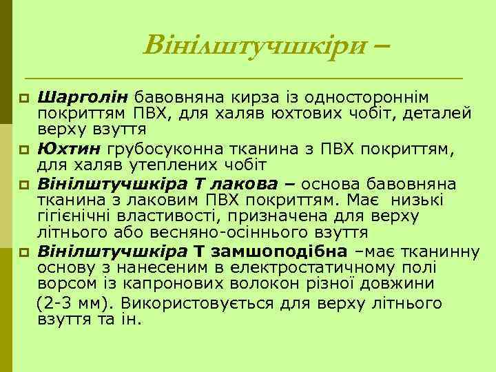 Вінілштучшкіри – p p Шарголін бавовняна кирза із одностороннім покриттям ПВХ, для халяв юхтових