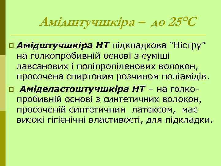 Амідштучшкіра – до 25°С Амідштучшкіра НТ підкладкова “Ністру” на голкопробивній основі з суміші лавсанових