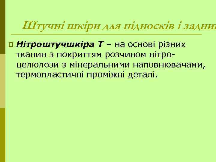 Штучні шкіри для підносків і задник p Нітроштучшкіра Т – на основі різних тканин