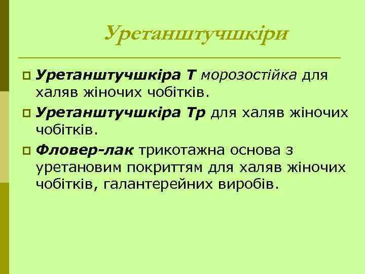 Уретанштучшкіри Уретанштучшкіра Т морозостійка для халяв жіночих чобітків. p Уретанштучшкіра Тр для халяв жіночих