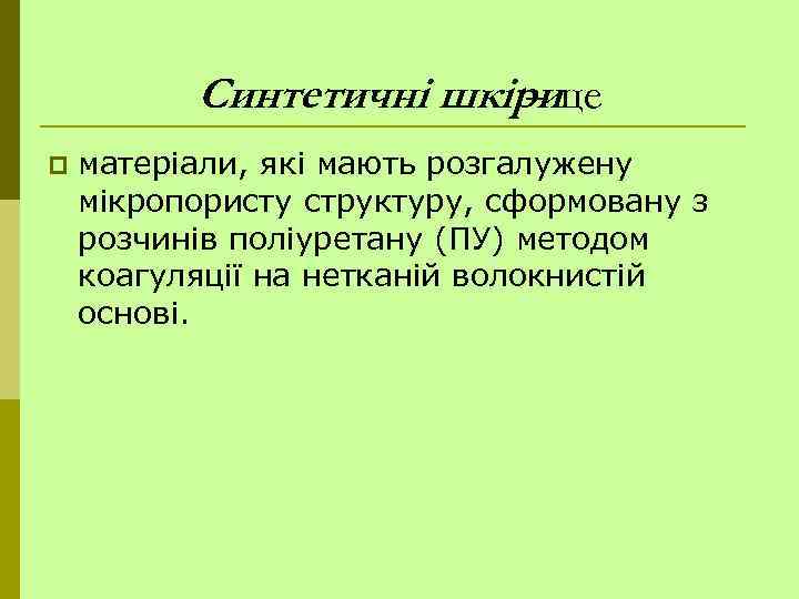 Синтетичні шкірице – p матеріали, які мають розгалужену мікропористу структуру, сформовану з розчинів поліуретану