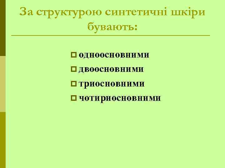 За структурою синтетичні шкіри бувають: p одноосновними p двоосновними p триосновними p чотириосновними 