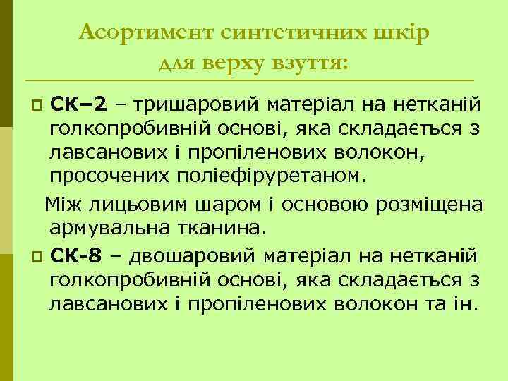 Асортимент синтетичних шкір для верху взуття: СК– 2 – тришаровий матеріал на нетканій голкопробивній