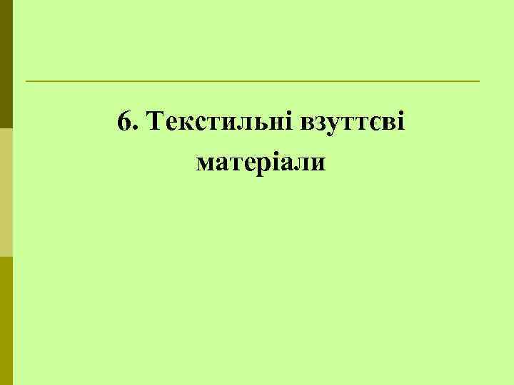 6. Текстильні взуттєві матеріали 