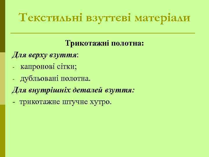 Текстильні взуттєві матеріали Трикотажні полотна: Для верху взуття: - капронові сітки; - дубльовані полотна.