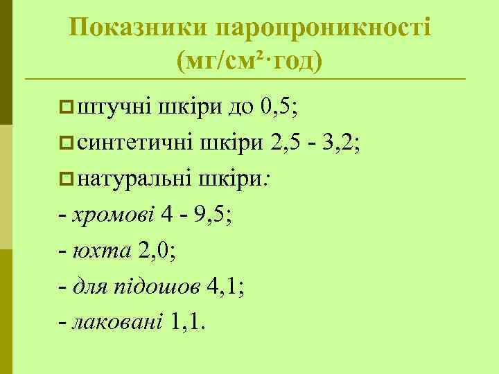 Показники паропроникності (мг/см²·год) p штучні шкіри до 0, 5; p синтетичні шкіри 2, 5