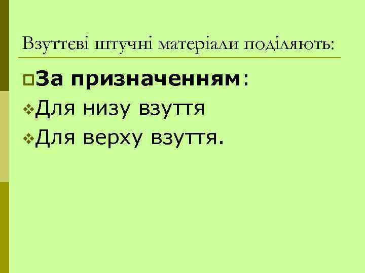 Взуттєві штучні матеріали поділяють: p. За призначенням: v. Для низу взуття v. Для верху