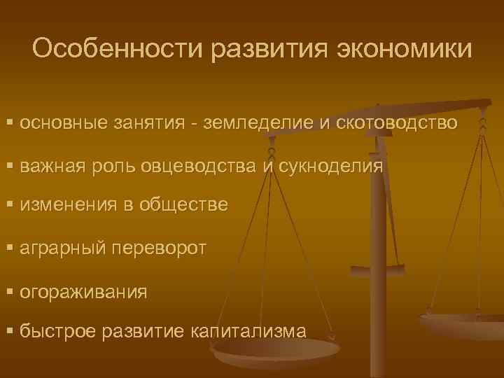 Особенности развития экономики § основные занятия - земледелие и скотоводство § важная роль овцеводства