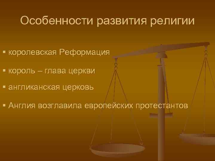 Особенности развития религии § королевская Реформация § король – глава церкви § англиканская церковь