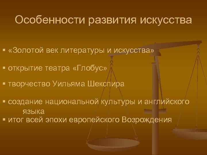 Особенности развития искусства § «Золотой век литературы и искусства» § открытие театра «Глобус» §