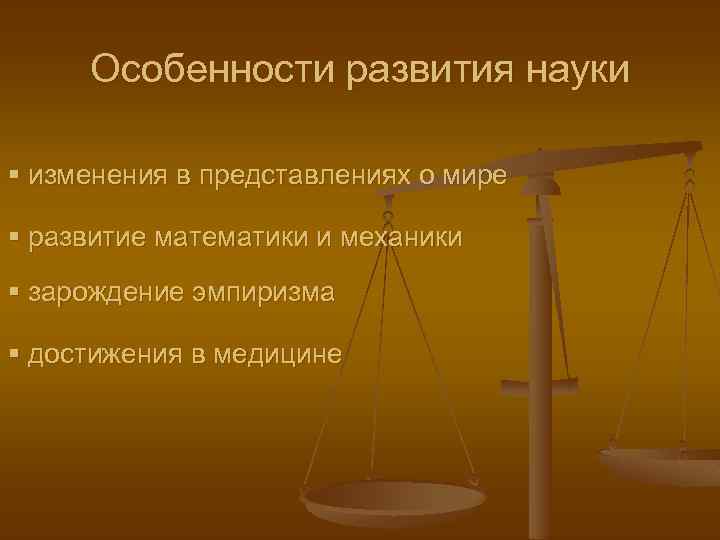 Особенности развития науки § изменения в представлениях о мире § развитие математики и механики