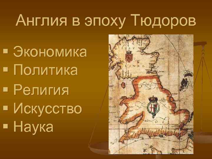 Англия в эпоху Тюдоров § Экономика § Политика § Религия § Искусство § Наука