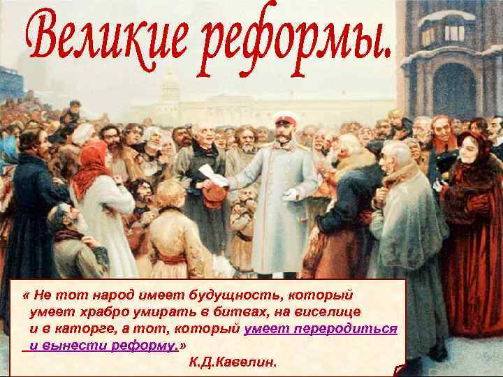  « Не тот народ имеет будущность, который умеет храбро умирать в битвах, на