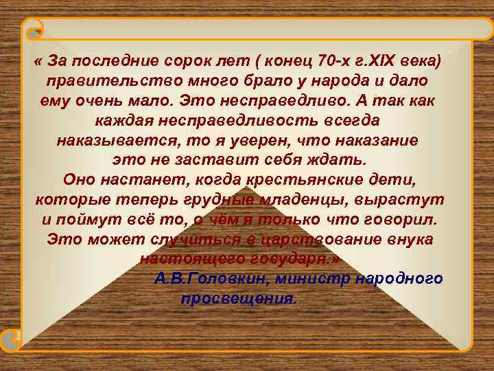  « За последние сорок лет ( конец 70 -х г. XIX века) правительство