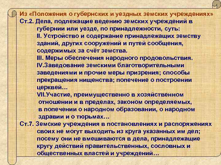 Устав земского учреждения. Положение о губернских и уездных учреждениях. Положение о губернских и уездных земских учреждениях. Положение о земских учреждениях. Положение о губернских и уездных земских учреждениях 1864.