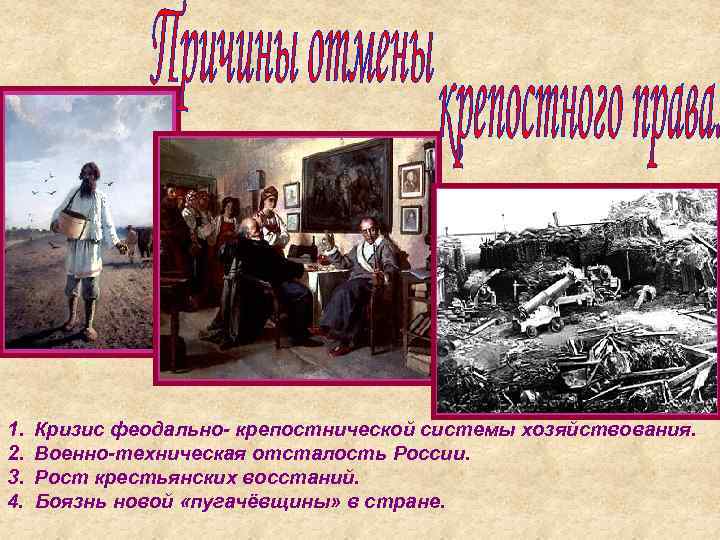 1. 2. 3. 4. Кризис феодально- крепостнической системы хозяйствования. Военно-техническая отсталость России. Рост крестьянских