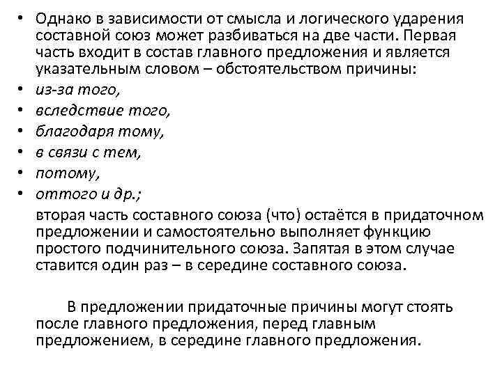  • Однако в зависимости от смысла и логического ударения составной союз может разбиваться