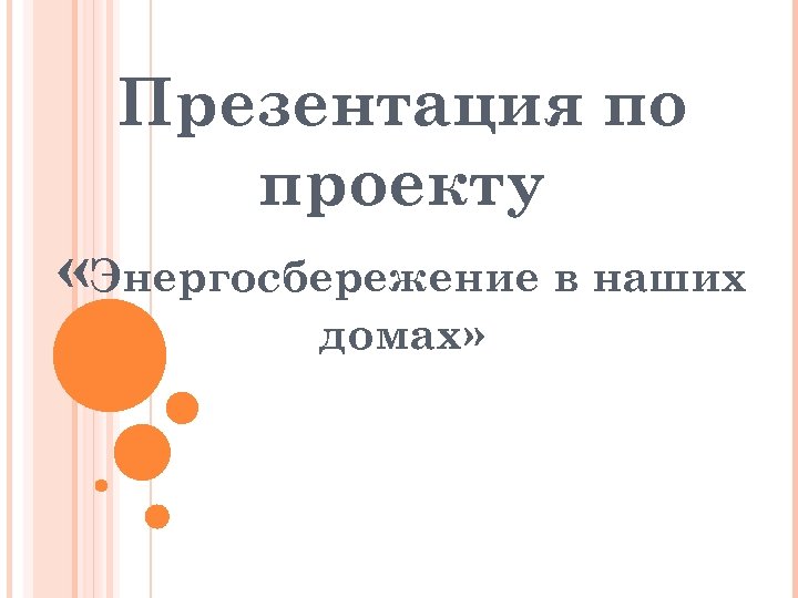 Презентация по проекту «Энергосбережение в наших домах» 