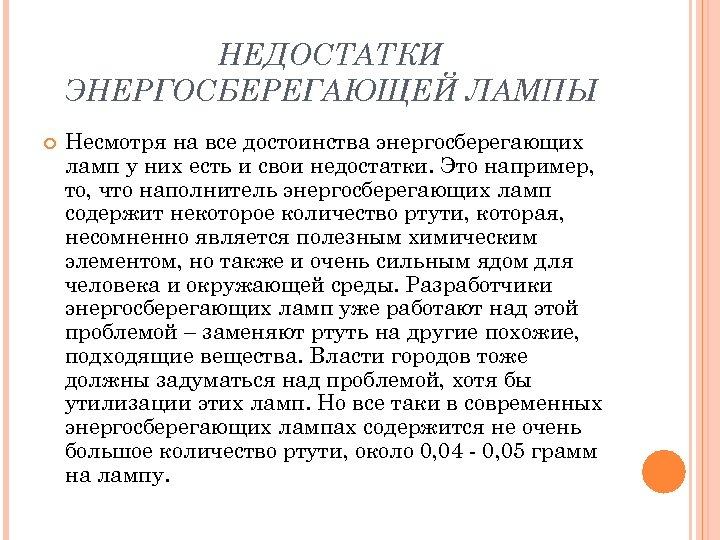 НЕДОСТАТКИ ЭНЕРГОСБЕРЕГАЮЩЕЙ ЛАМПЫ Несмотря на все достоинства энергосберегающих ламп у них есть и свои