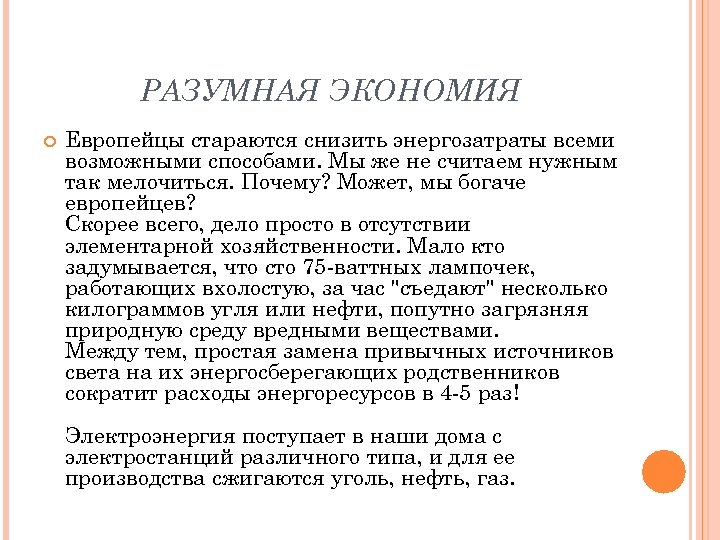 РАЗУМНАЯ ЭКОНОМИЯ Европейцы стараются снизить энергозатраты всеми возможными способами. Мы же не считаем нужным