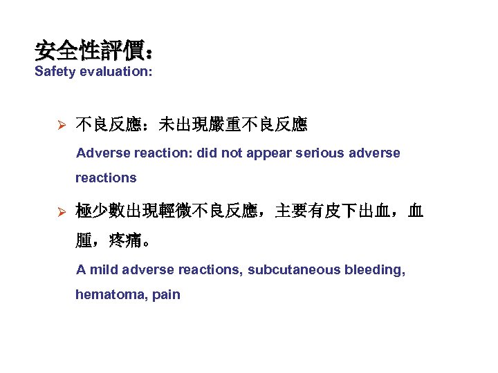 安全性評價： Safety evaluation: Ø 不良反應：未出現嚴重不良反應 Adverse reaction: did not appear serious adverse reactions Ø