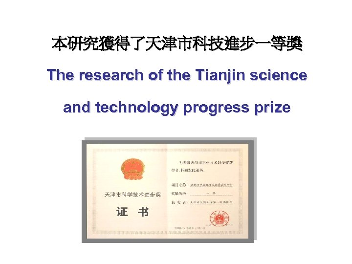 本研究獲得了天津市科技進步一等獎 The research of the Tianjin science and technology progress prize 