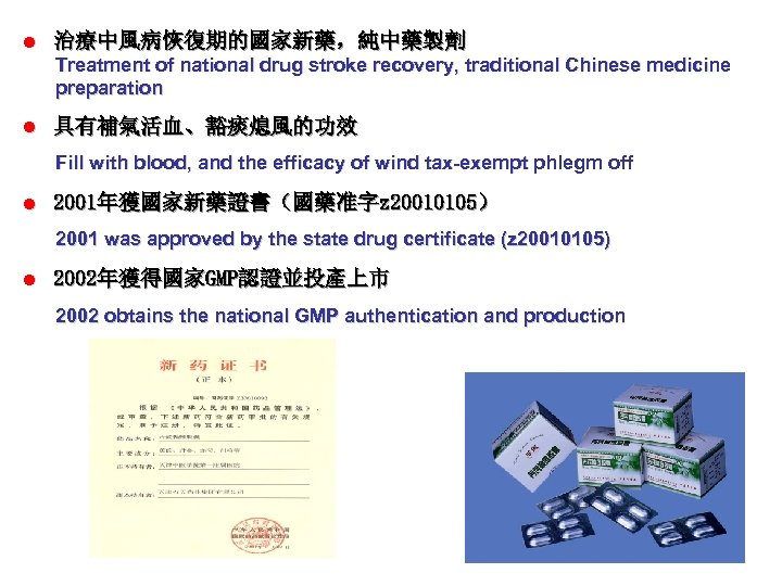 l 治療中風病恢復期的國家新藥，純中藥製劑 Treatment of national drug stroke recovery, traditional Chinese medicine preparation l 具有補氣活血、豁痰熄風的功效