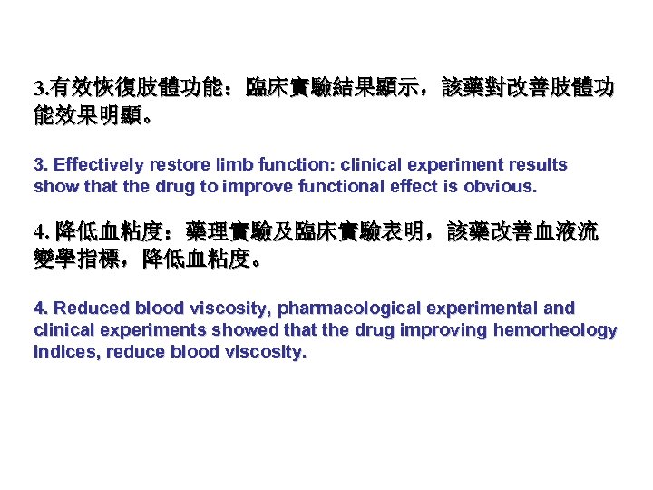 3. 有效恢復肢體功能：臨床實驗結果顯示，該藥對改善肢體功 能效果明顯。 3. Effectively restore limb function: clinical experiment results show that the