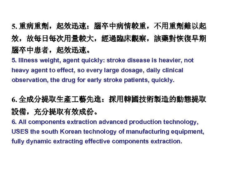 5. 重病重劑，起效迅速：腦卒中病情較重，不用重劑難以起 效，故每日每次用量較大，經過臨床觀察，該藥對恢復早期 腦卒中患者，起效迅速。 5. Illness weight, agent quickly: stroke disease is heavier, not