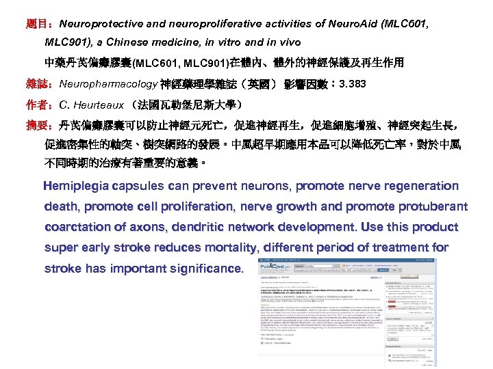 题目：Neuroprotective and neuroproliferative activities of Neuro. Aid (MLC 601, MLC 901), a Chinese medicine,