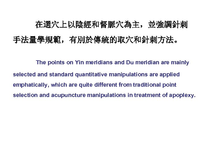 在選穴上以陰經和督脈穴為主，並強調針刺 手法量學規範，有別於傳統的取穴和針刺方法。 The points on Yin meridians and Du meridian are mainly selected and