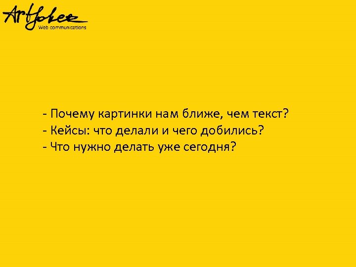 - Почему картинки нам ближе, чем текст? - Кейсы: что делали и чего добились?