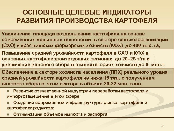 ОСНОВНЫЕ ЦЕЛЕВЫЕ ИНДИКАТОРЫ РАЗВИТИЯ ПРОИЗВОДСТВА КАРТОФЕЛЯ Увеличение площади возделывания картофеля на основе современных машинных