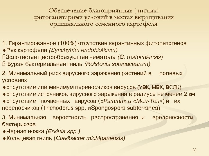 Обеспечение благоприятных (чистых) фитосанитарных условий в местах выращивания оригинального семенного картофеля 1. Гарантированное (100%)