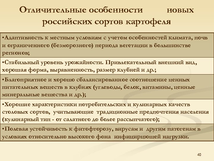 Отличительные особенности новых российских сортов картофеля • Адаптивность к местным условиям с учетом особенностей