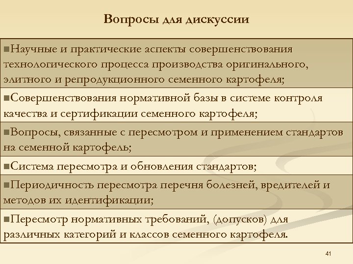 Вопросы для дискуссии n. Научные и практические аспекты совершенствования технологического процесса производства оригинального, элитного