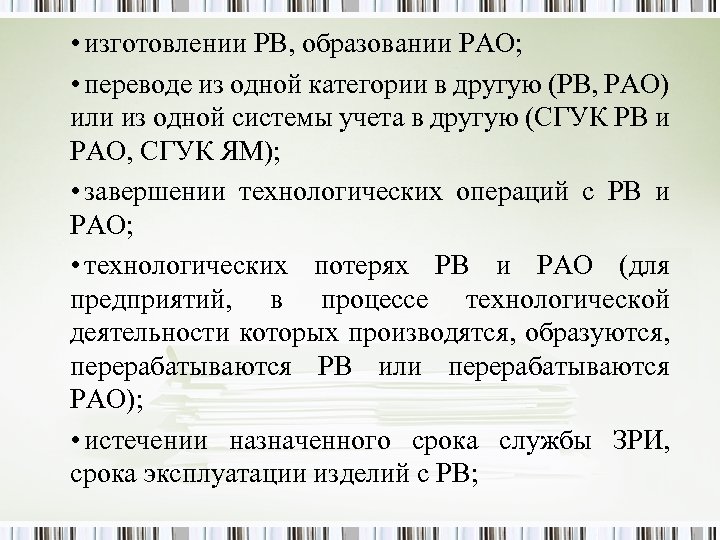  • изготовлении РВ, образовании РАО; • переводе из одной категории в другую (РВ,