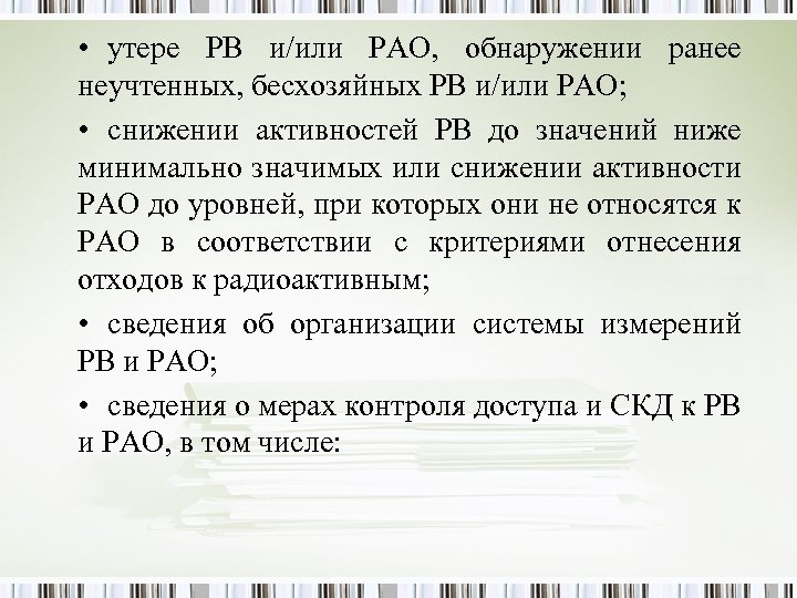  • утере РВ и/или РАО, обнаружении ранее неучтенных, бесхозяйных РВ и/или РАО; •