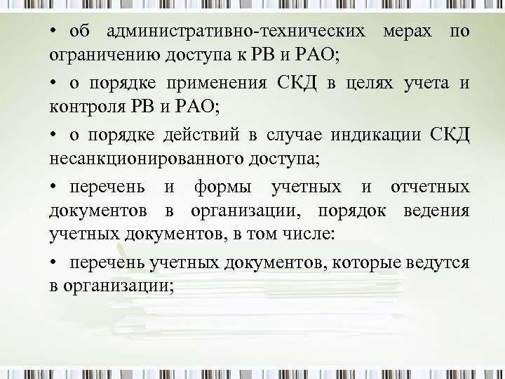  • об административно-технических мерах по ограничению доступа к РВ и РАО; • о