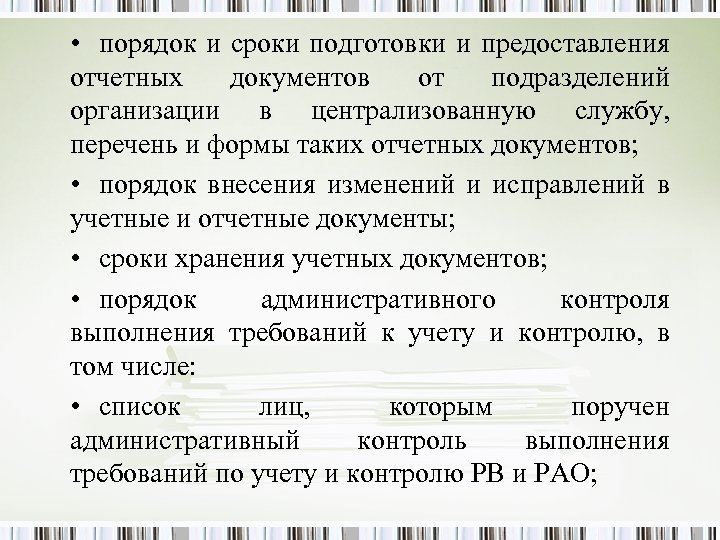  • порядок и сроки подготовки и предоставления отчетных документов от подразделений организации в