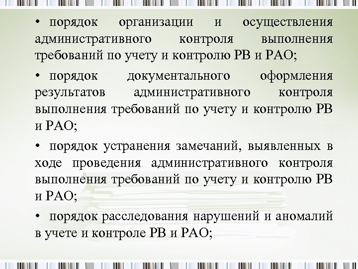  • порядок организации и осуществления административного контроля выполнения требований по учету и контролю